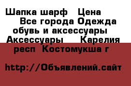 Шапка шарф › Цена ­ 2 000 - Все города Одежда, обувь и аксессуары » Аксессуары   . Карелия респ.,Костомукша г.